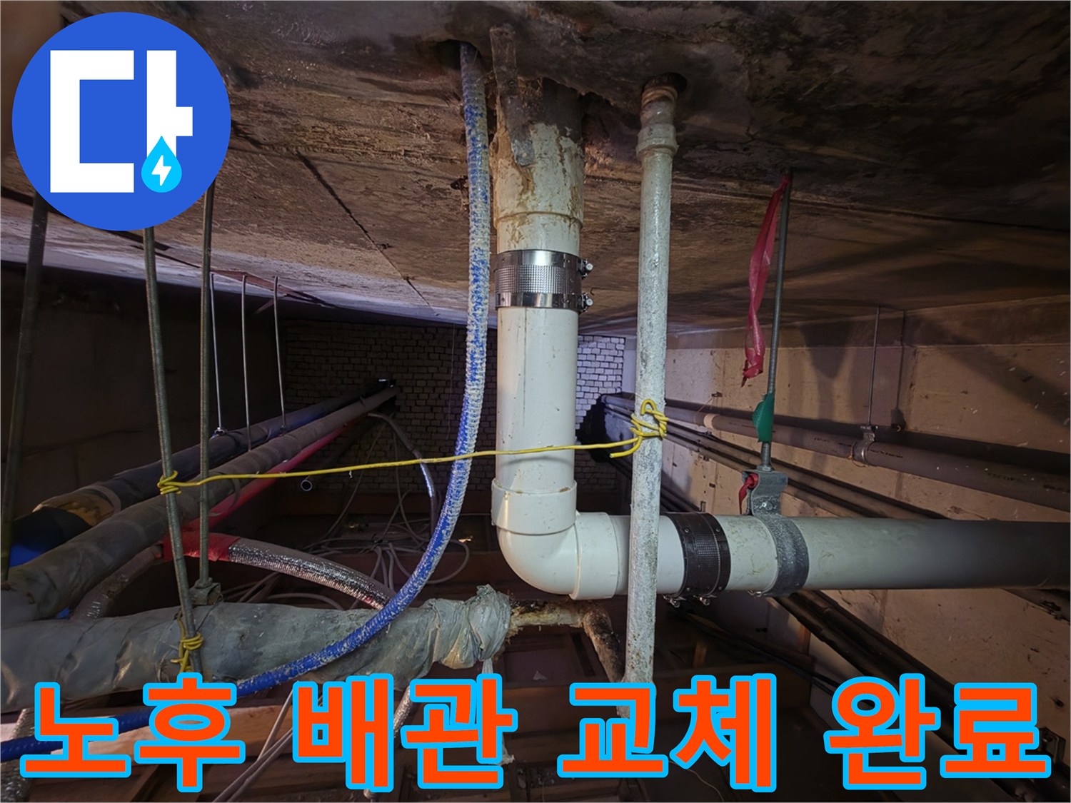 분당 현장의 젖어 있는 천장 슬라브와 새로 교체된 배관 라인