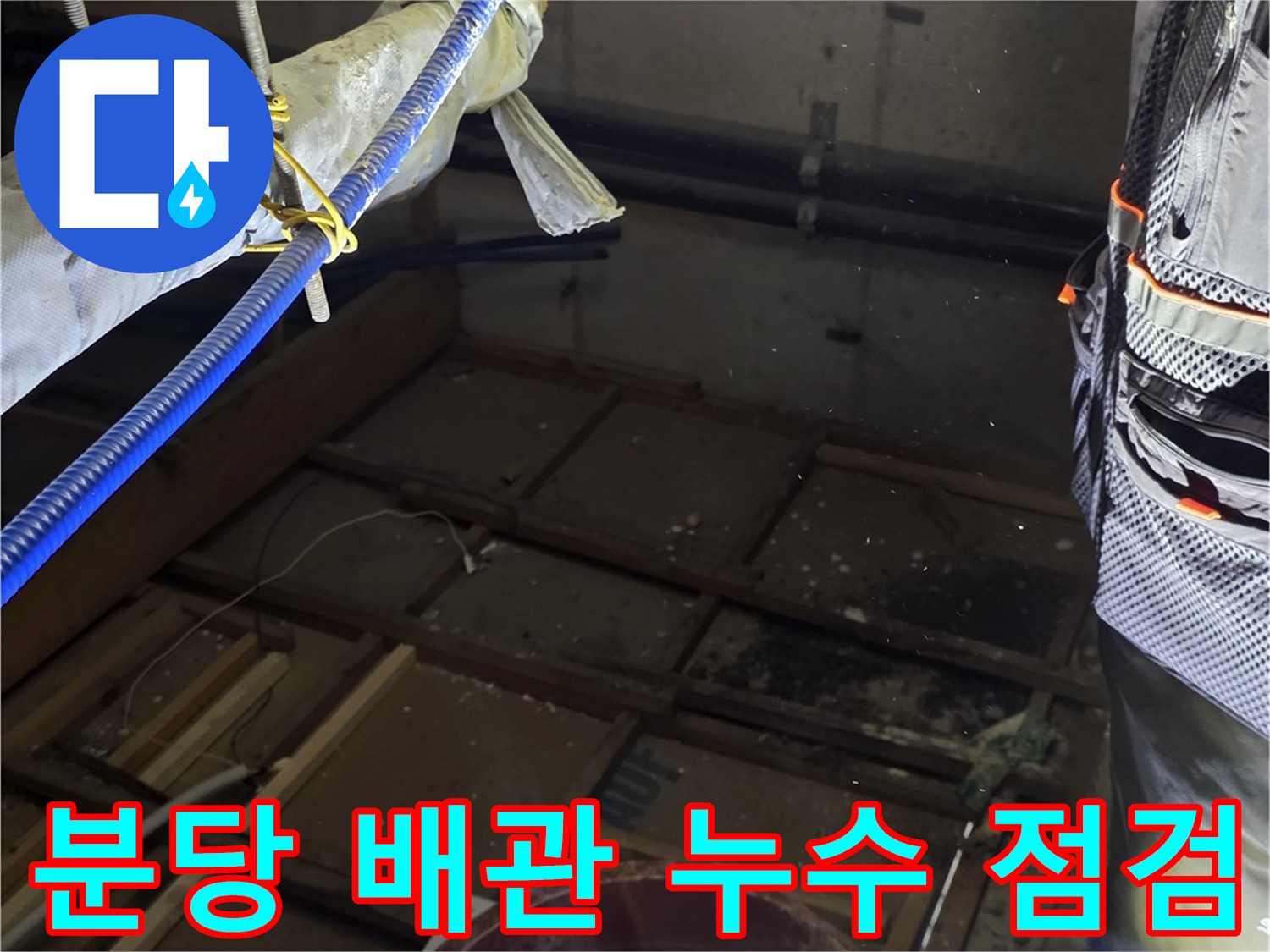 분당 현장의 천장 내부 배관 연결 부위 상태 확인