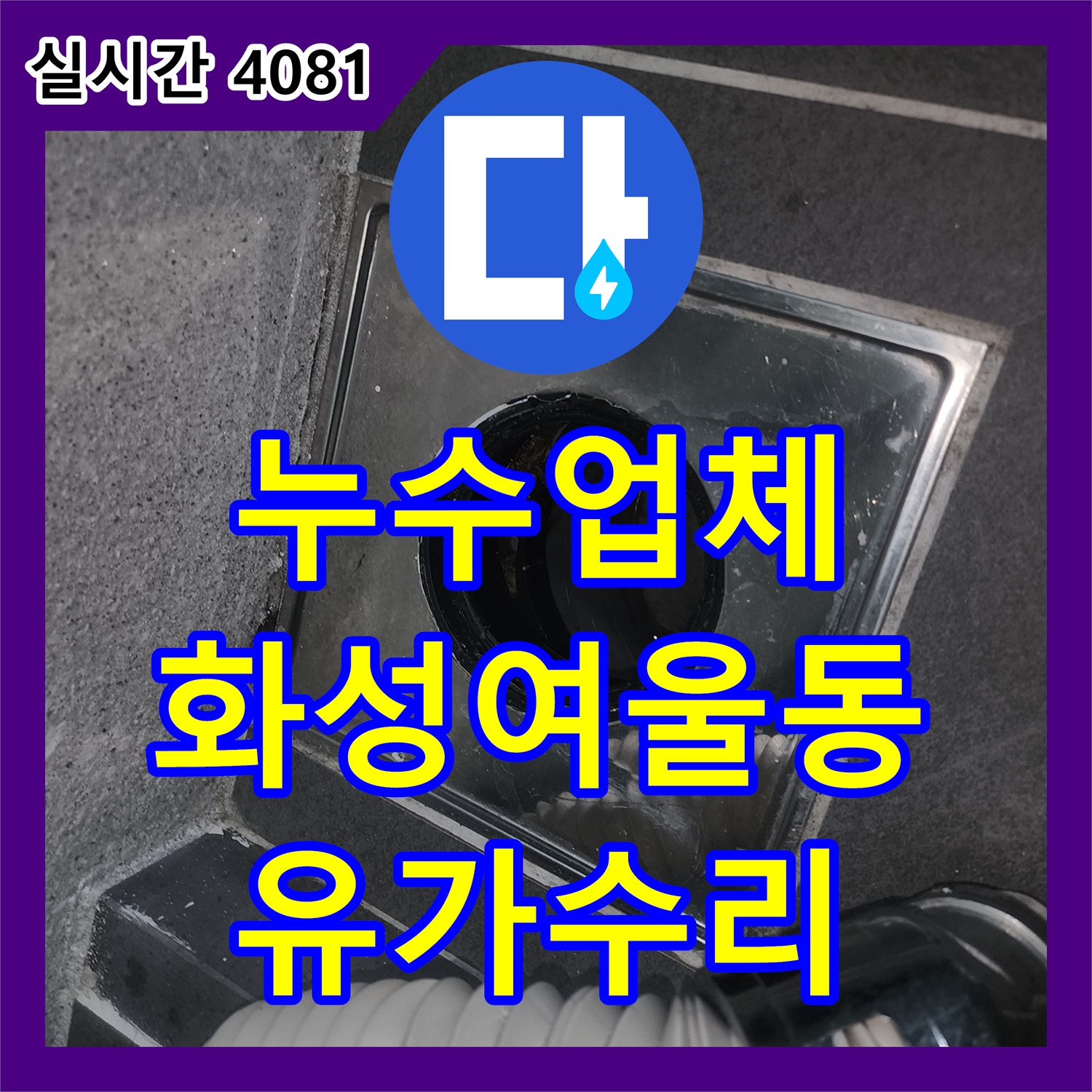 누수업체 세탁실 유가 방수층 결함으로 인한 아래층 천장 누수를 정밀 진단하여 수리한 경기 화성시 동탄구 여울동 현장