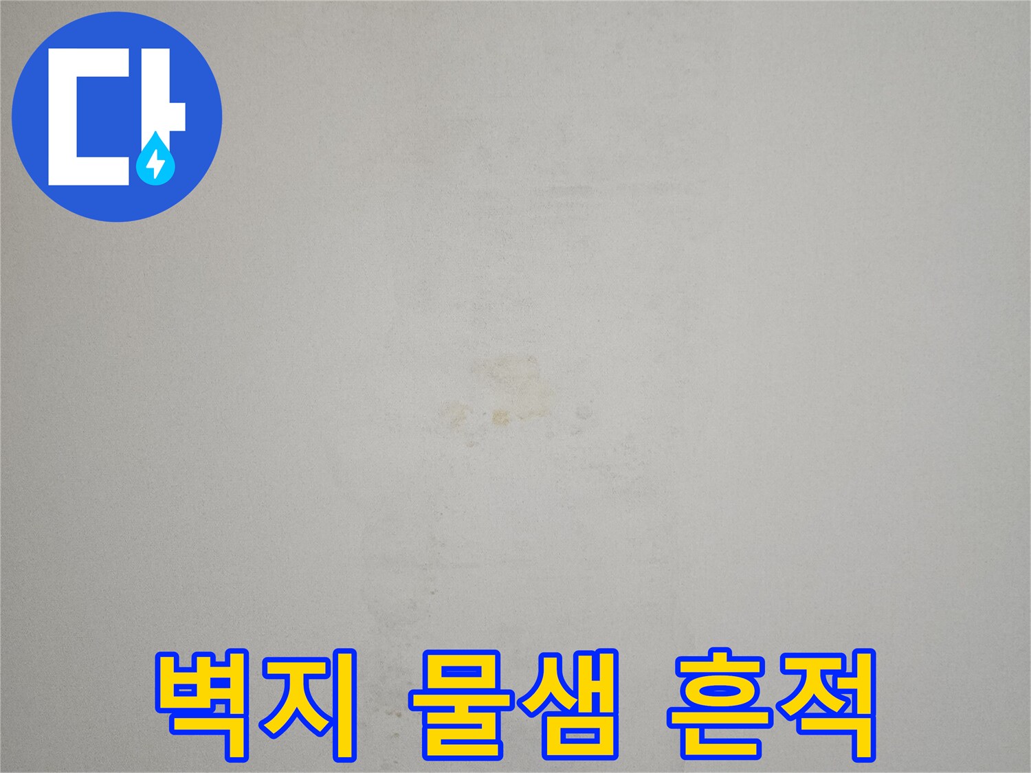 물샘-현상으로-얼룩진-아파트-천장-사진