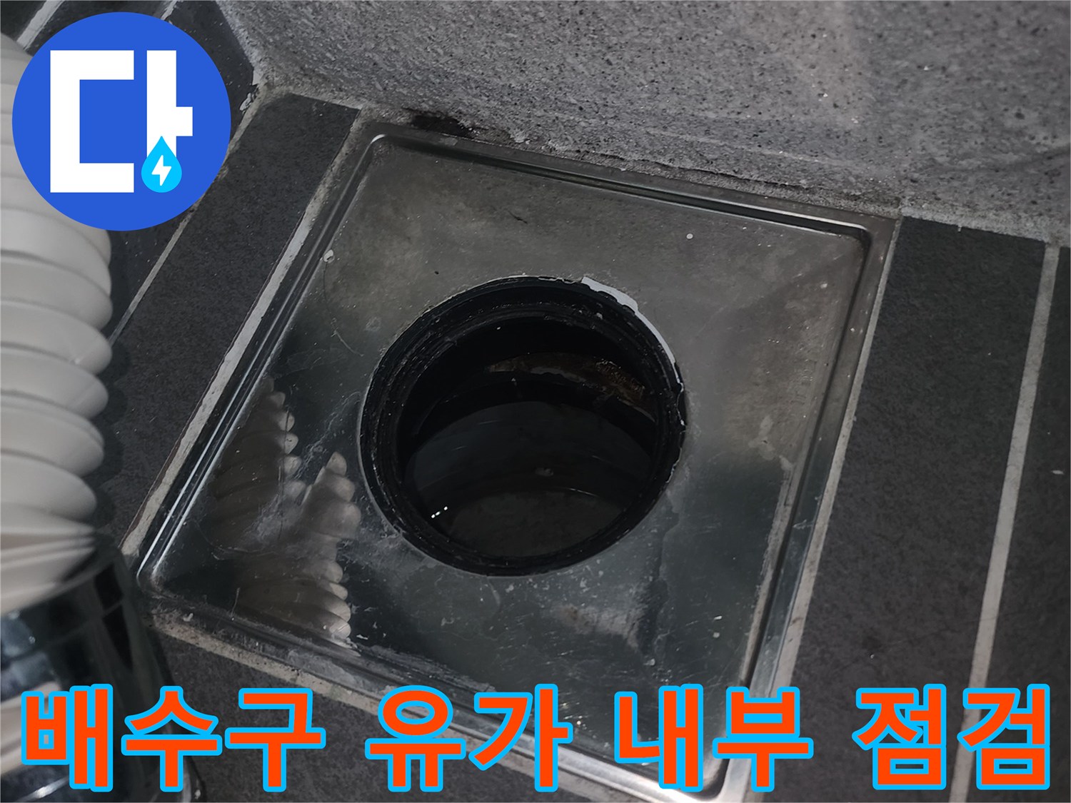 세탁실 배수구 주변의 물샘 흔적과 유가 상태 사진