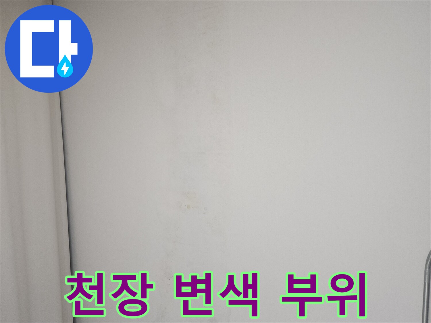 습기로-변색된-아파트-천장-마감재