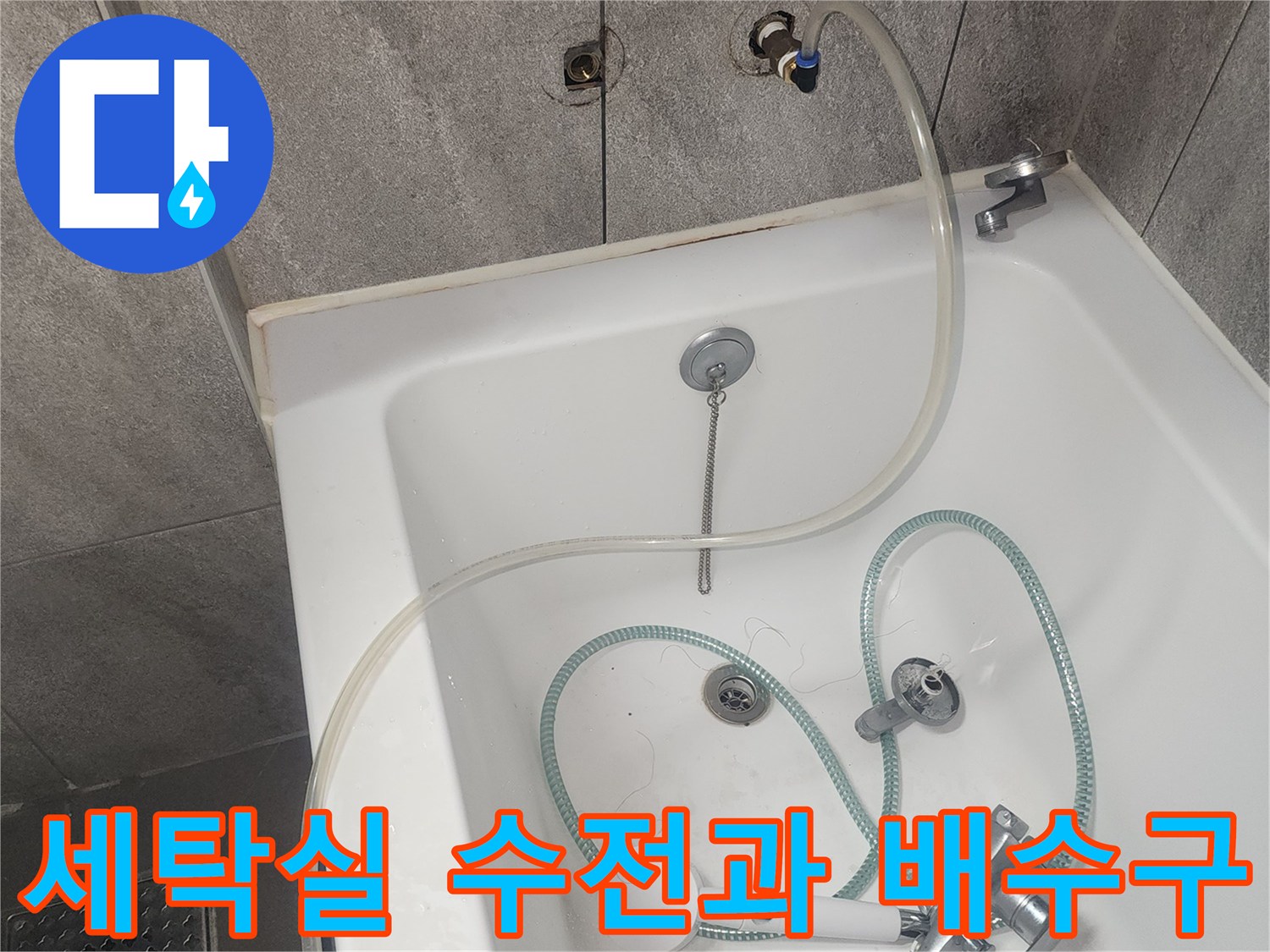 화성 동탄 세탁실 내부의 배수구 유가 및 수전 모습