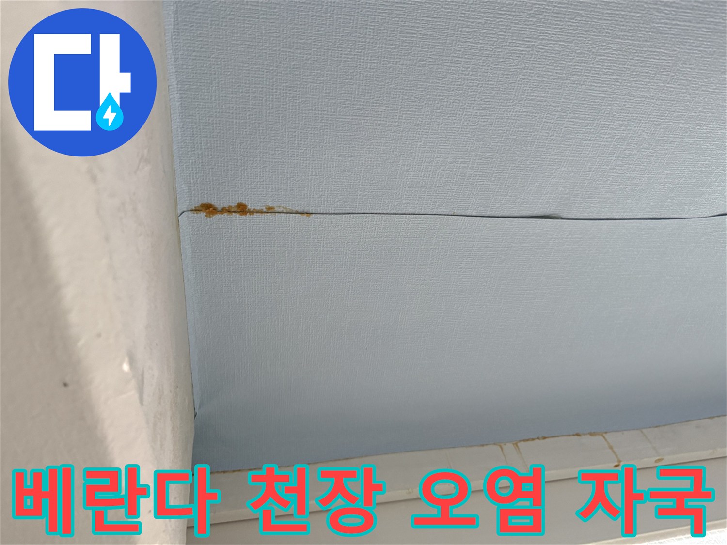노원구 중계동 아파트-푸른색 천장 사이의 갈색 물자국