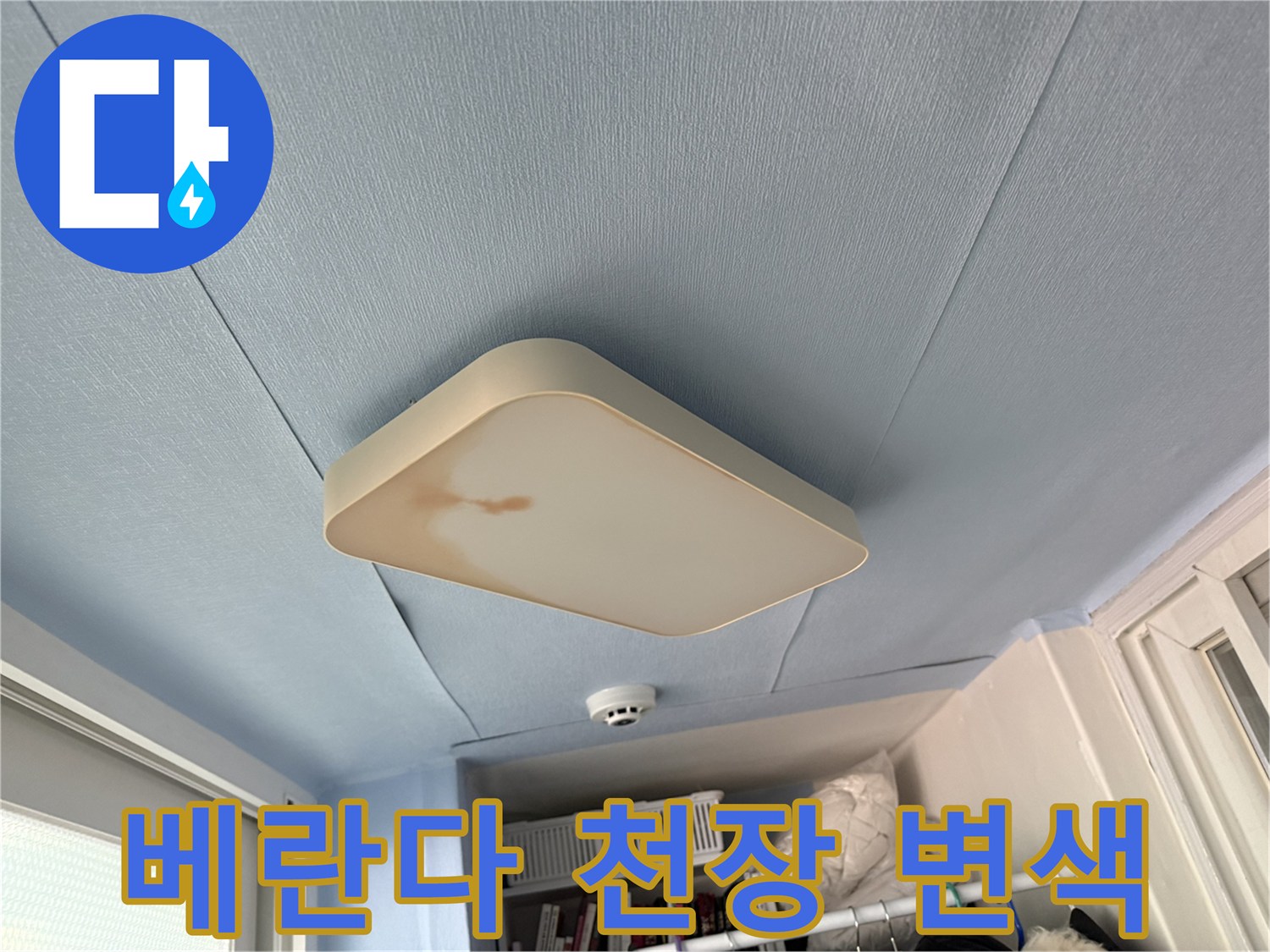 중계동 현장 사진-전등 주변에 나타난 갈색의 누수 오염 부위