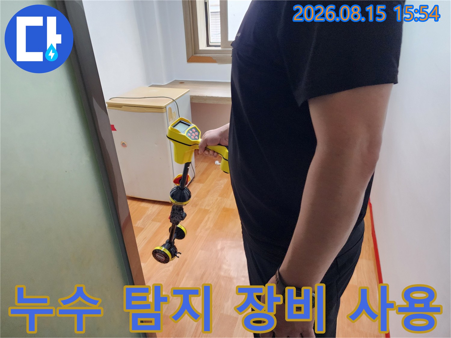구로동 현장에서 누수 지점을 찾기 위해 정밀 탐지기를 사용하는 모습입니다.