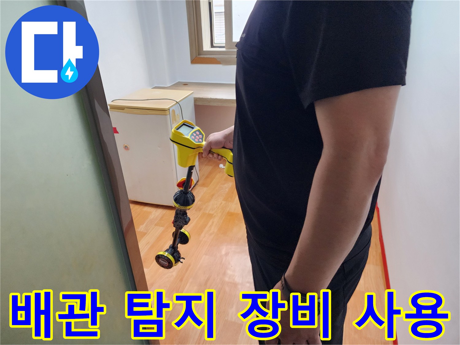 누수 지점을 찾기 위해 전문 탐지기를 사용하는 모습