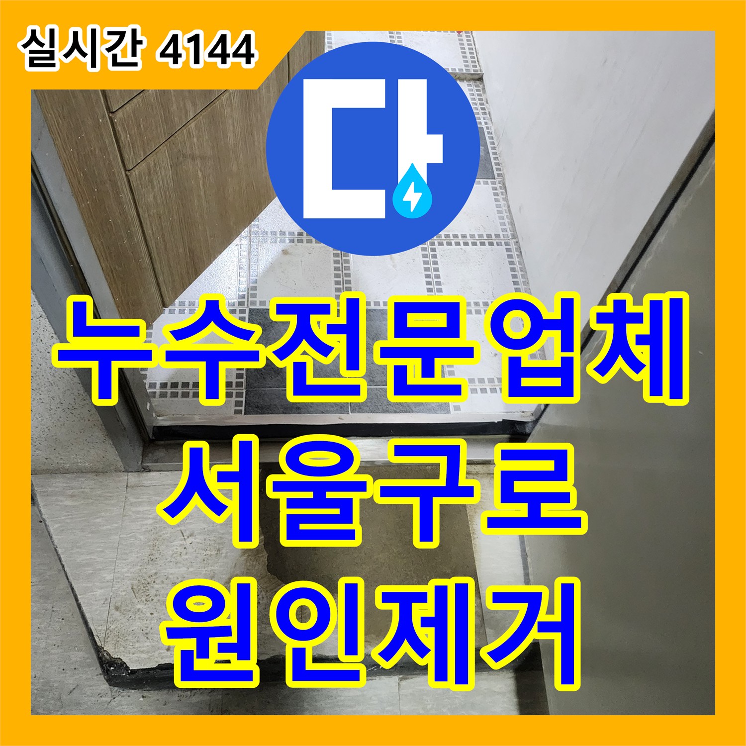 누수전문업체 내시경 카메라와 염료 시험으로 오수 배관 누수를 찾아낸 서울 구로구 구로동 공사