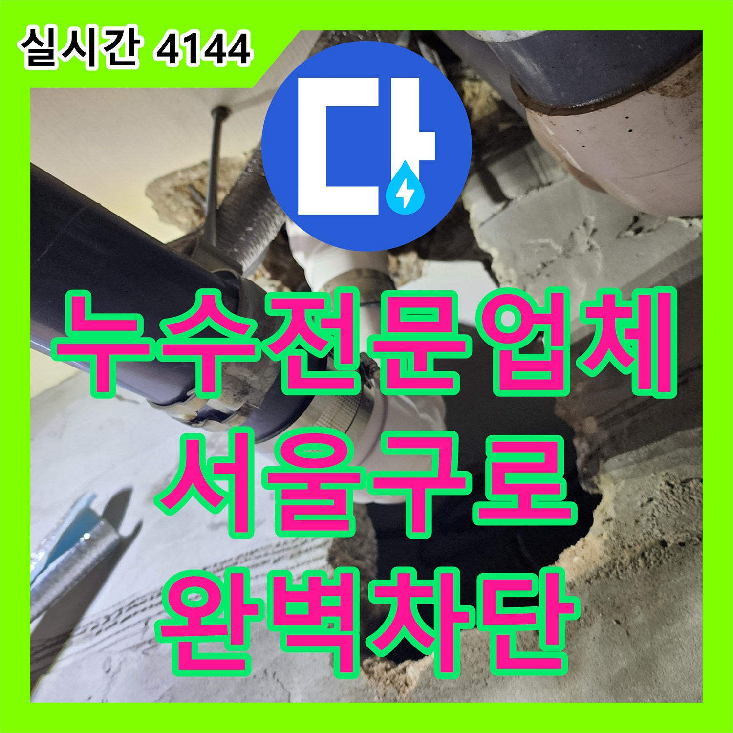 누수전문업체 화장실 천장 오수 배관 접합부 누수로 인한 바닥 침수 현상을 해결한 서울 구로구 구로동 사례