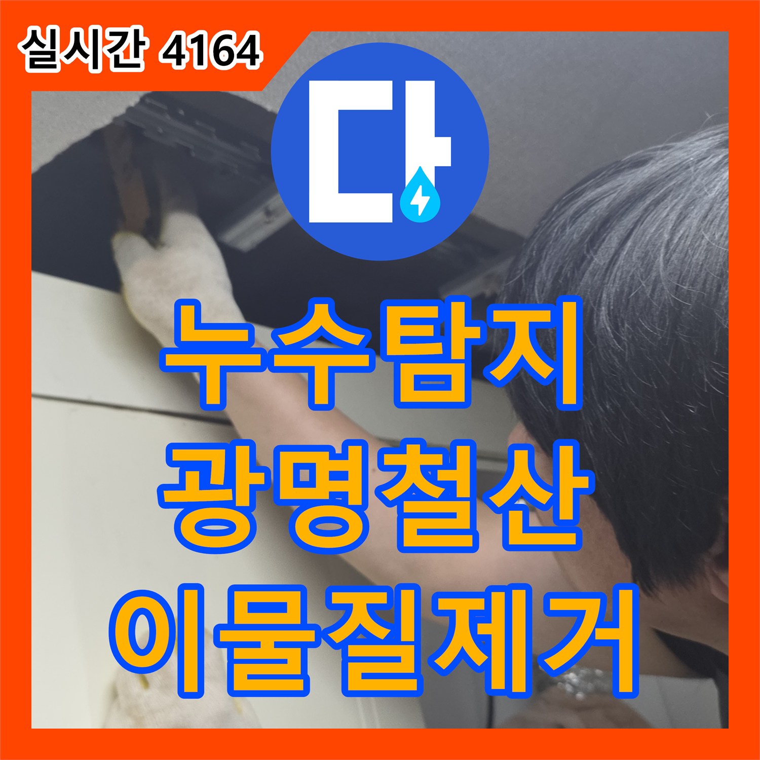 누수탐지 내시경 카메라로 주방 싱크대 하단 배관 속 이물질을 찾아 제거한 경기 광명시 철산동 사례