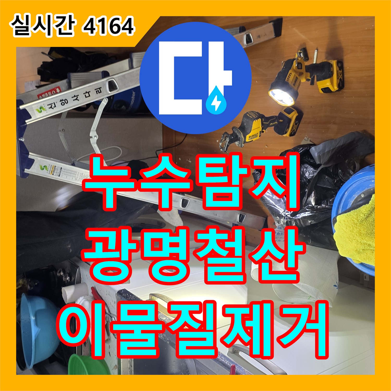 누수탐지 내시경 카메라로 주방 싱크대 하단 배관 속 이물질을 찾아 제거한 경기 광명시 철산동 사례