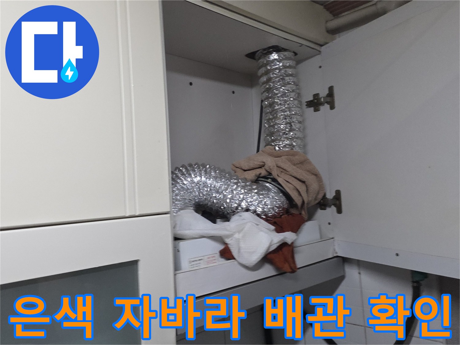 싱크대 내부 공간-연결된 은색 자바라 배관의 배치 상태