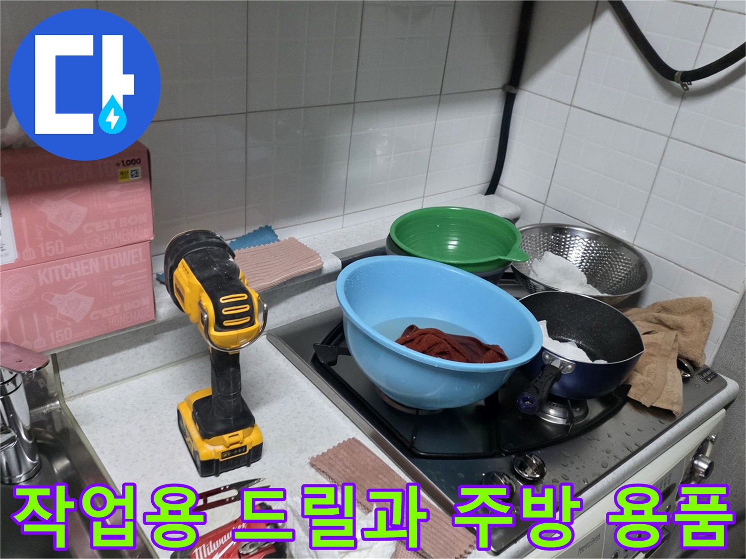 싱크대 위에 배치된 전동 공구와 그릇류