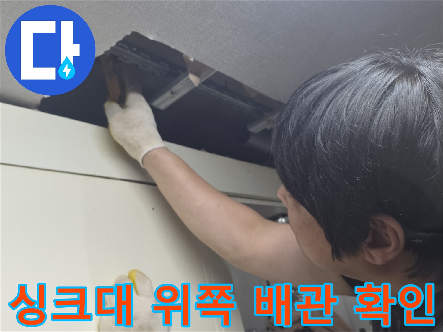 천장-마감재-사이로-노출된-배관-부위를-조사함