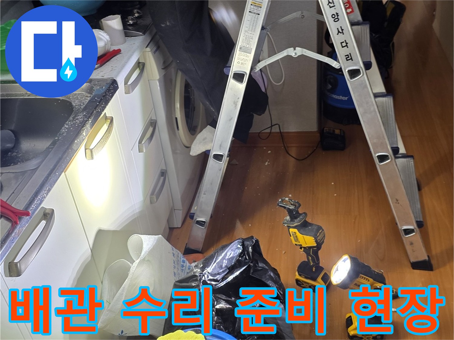 천장 배관 점검을 위해 배치된 사다리와 전동 드릴 및 청소 용품
