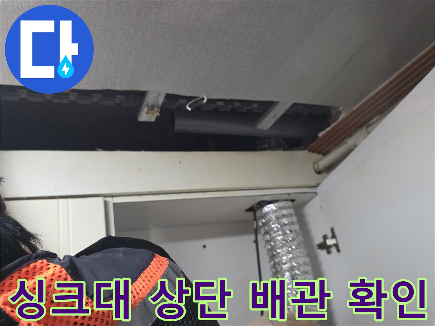 철산동-주방-상부장-천장-배관-점검-현장