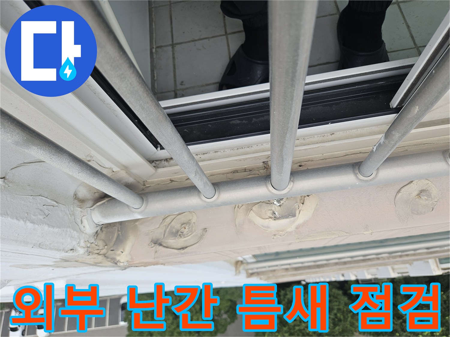 난간대 고정 부위의 벌어진 틈과 노후된 마감재 상태