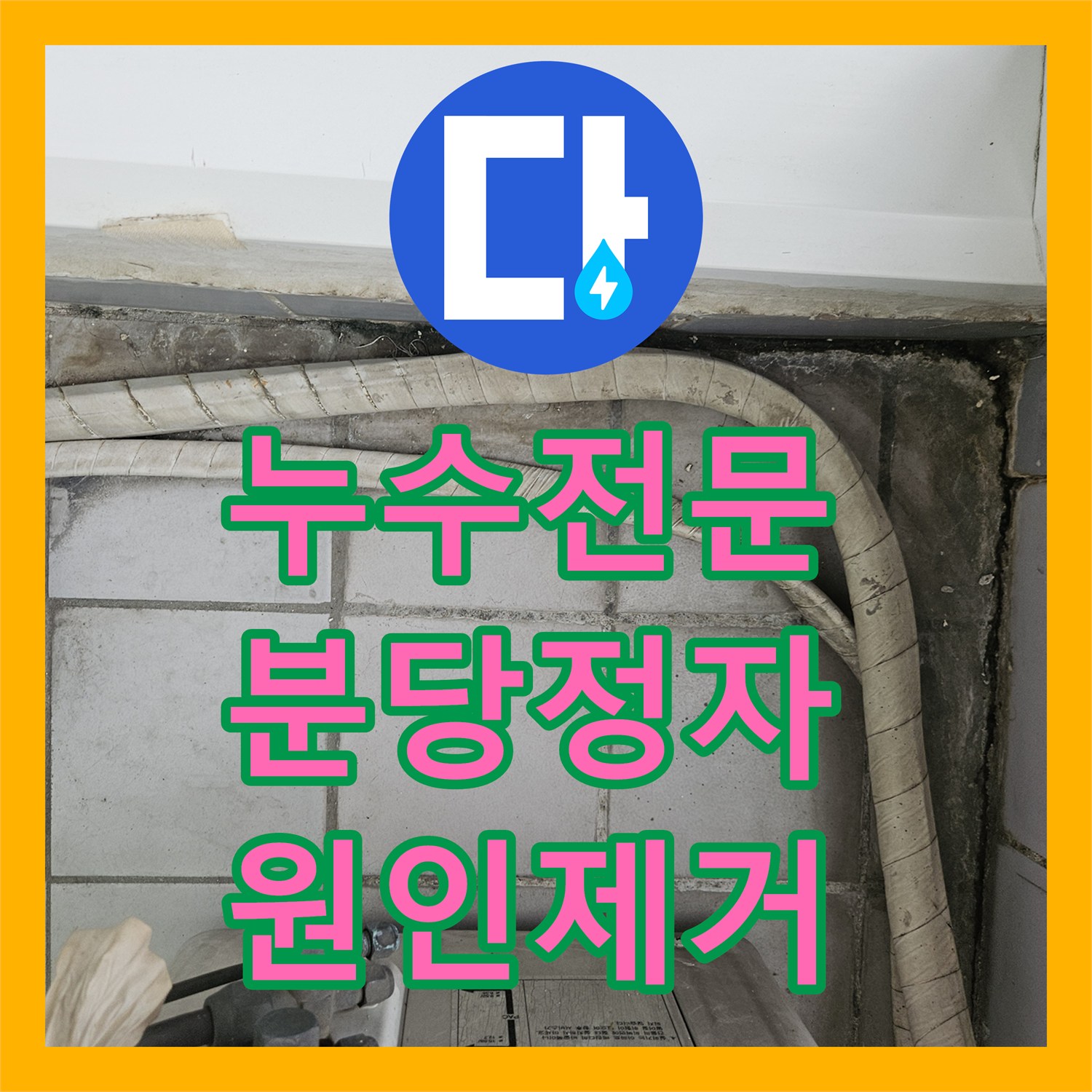 누수전문 외벽 난간대 틈새로 유입된 베란다 우수관 물샘 해결 과정 성남시 분당구 정자동