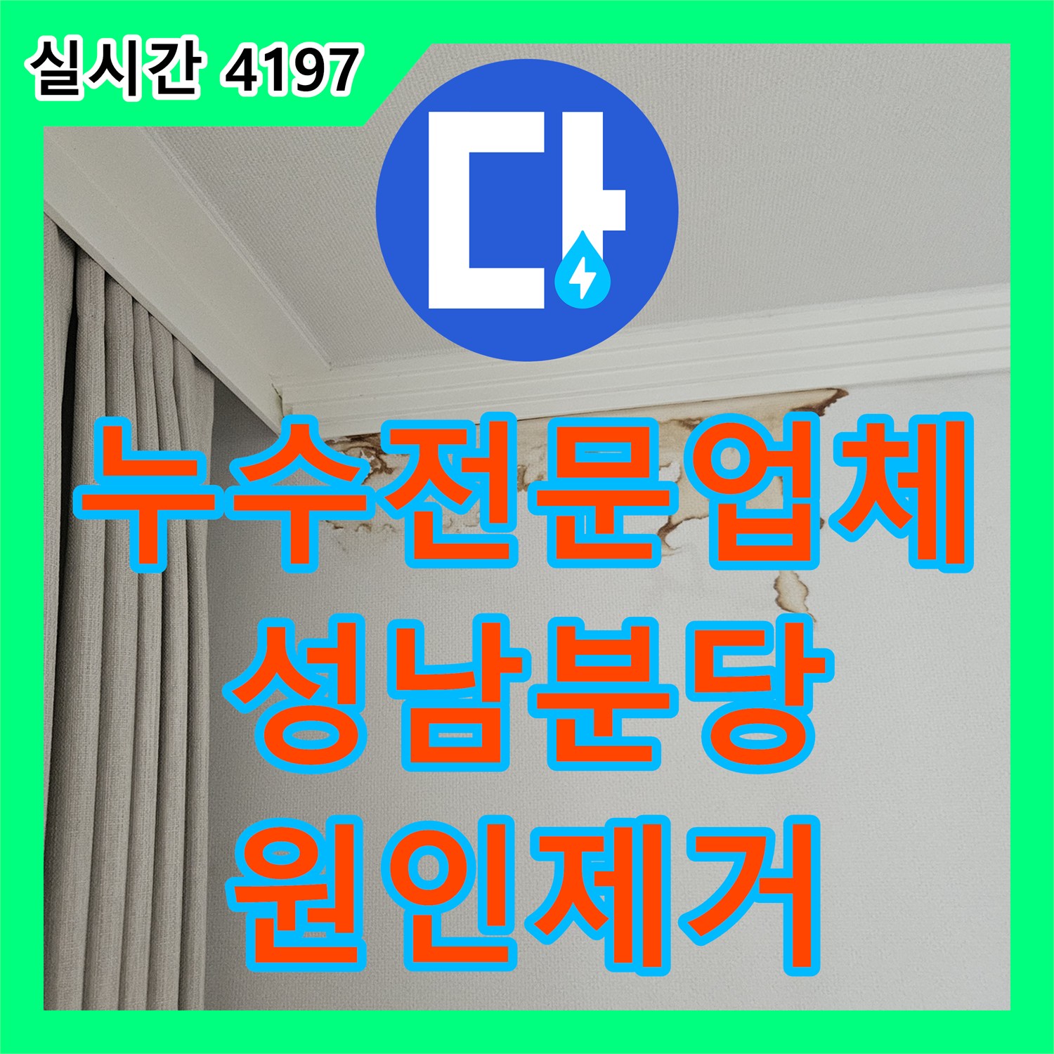 누수전문업체 재발한 베란다 우수관 누수의 근본 원인을 내시경으로 찾아 보수한 경기 성남시 분당구 정자동 현장