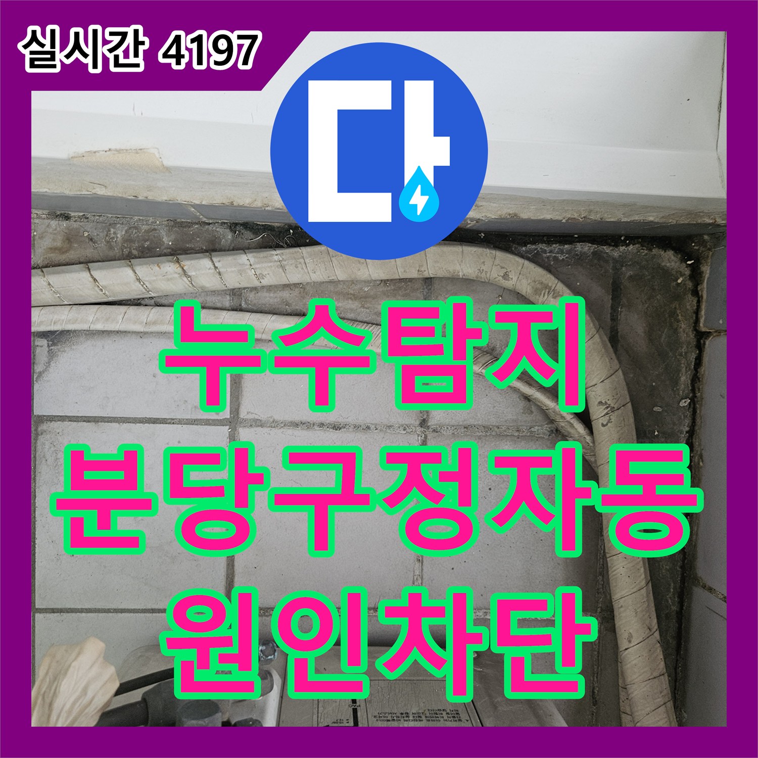 누수탐지 베란다 우수관 방수층 손상과 외벽 균열로 인한 빗물 유입을 차단한 성남시 분당구 정자동 사례