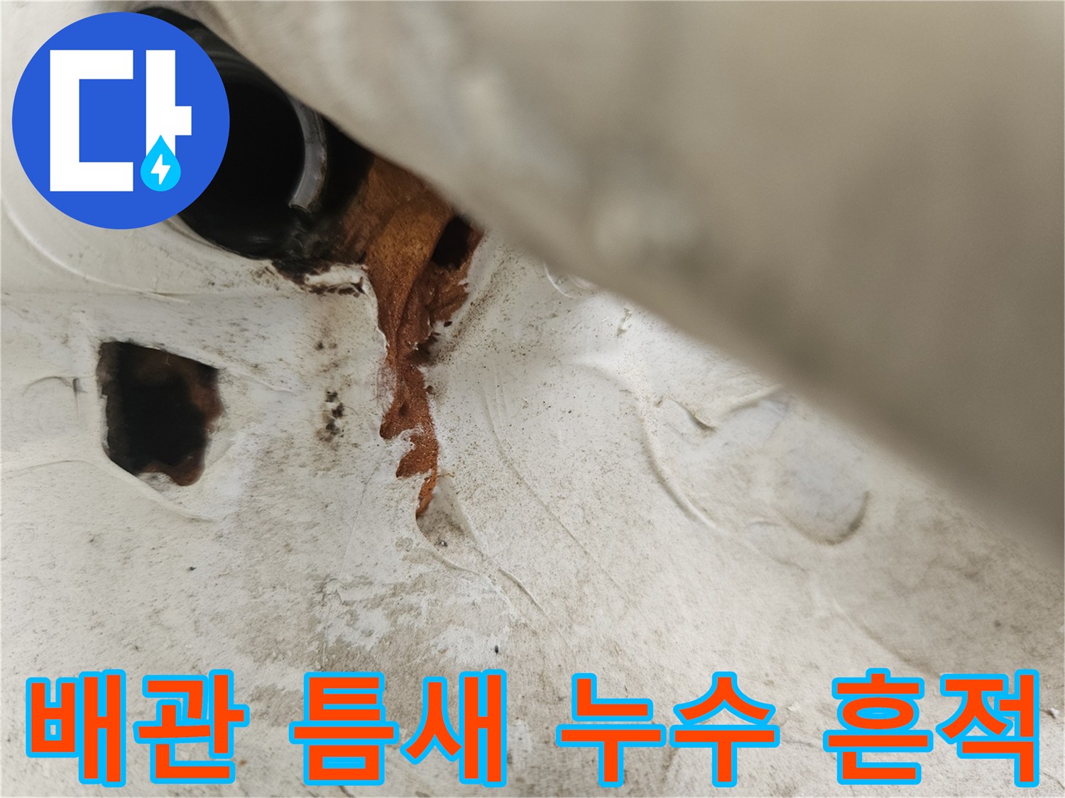 배관-연결부-주변의-갈색-오염-및-물샘-자국