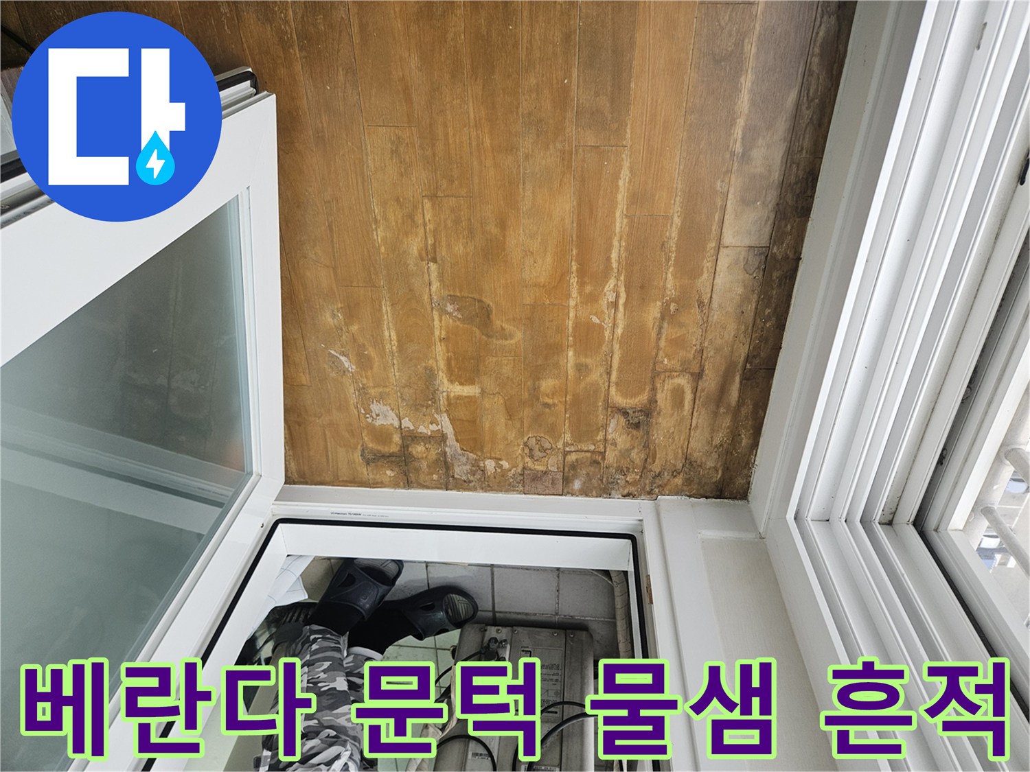 분당 정자동 현장-문턱 주변 마루 자재의 젖음과 변색 상태