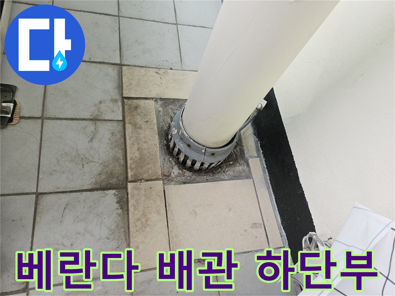 분당 정자동 현장 - 물샘 흔적이 남은 우수관 주변 타일