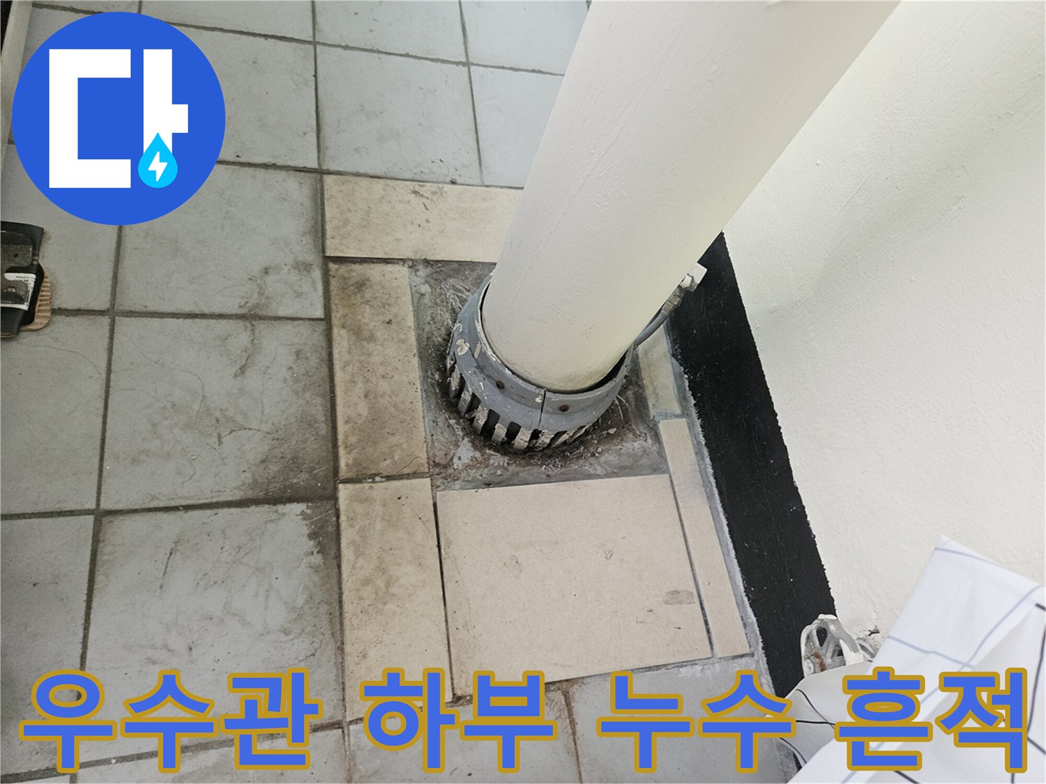 분당 정자동 현장-배관 주변 타일의 변색 및 습기 상태