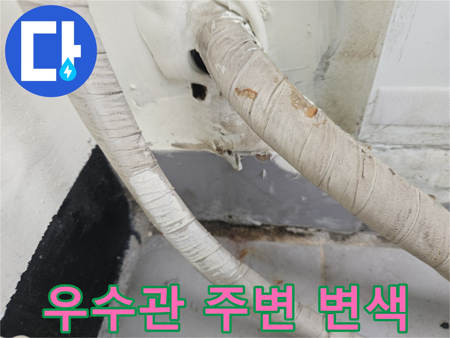 분당 정자동 현장-우수관 배관 주변의 벽면 변색과 물샘 흔적