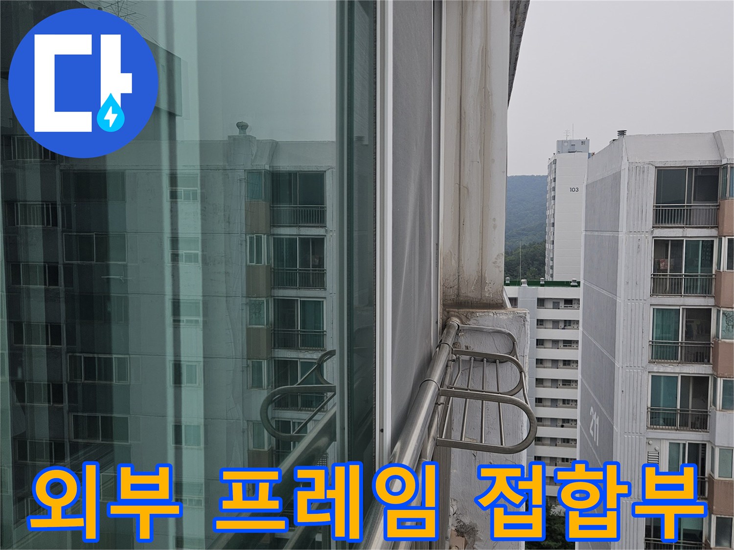 아파트 외벽에 설치된 난간대 고정 부위의 틈새 현상 - 방수층 파손 확인