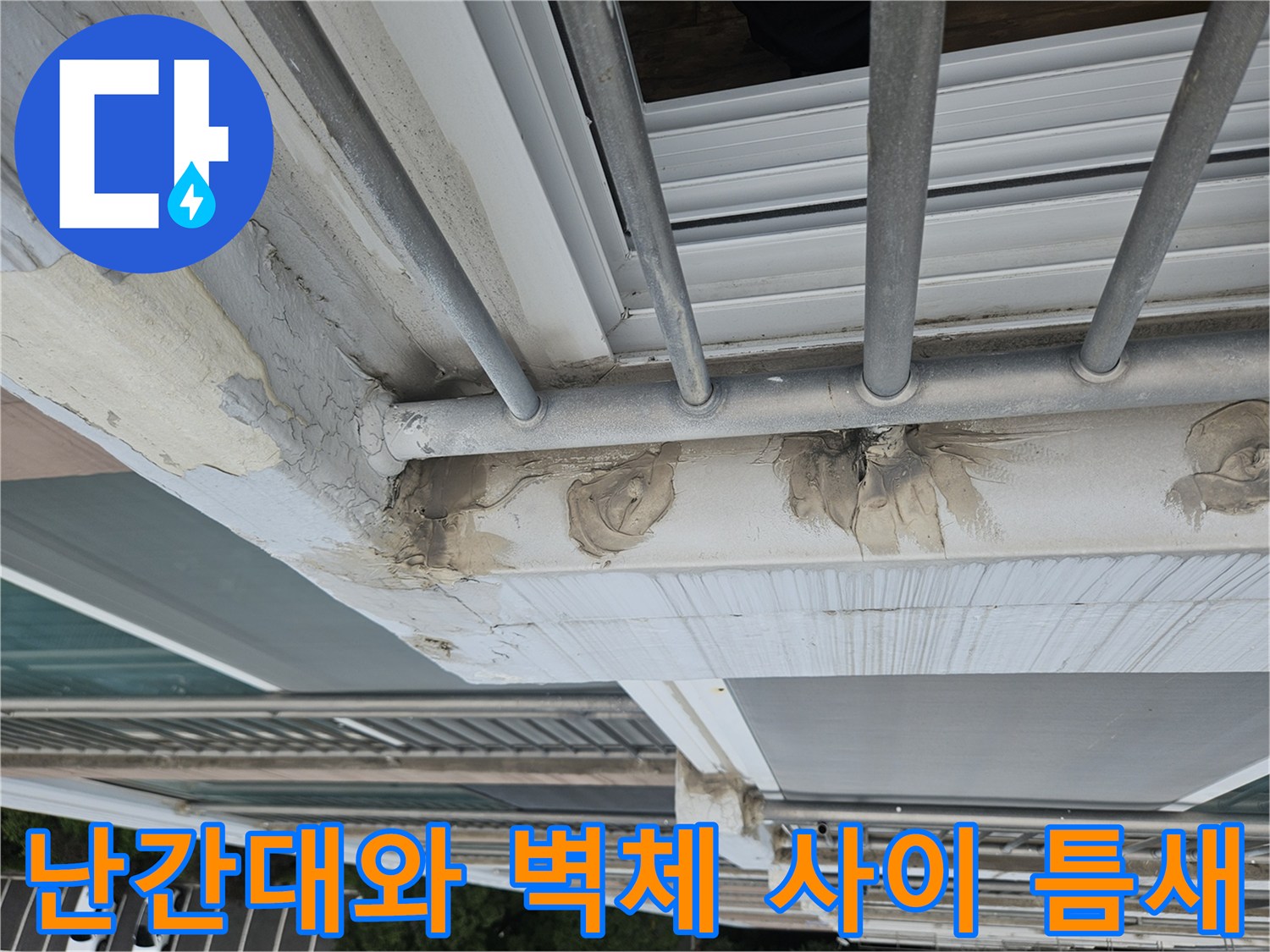 외부 난간 구조물과 벽면 접합부의 균열된 마감재 상태