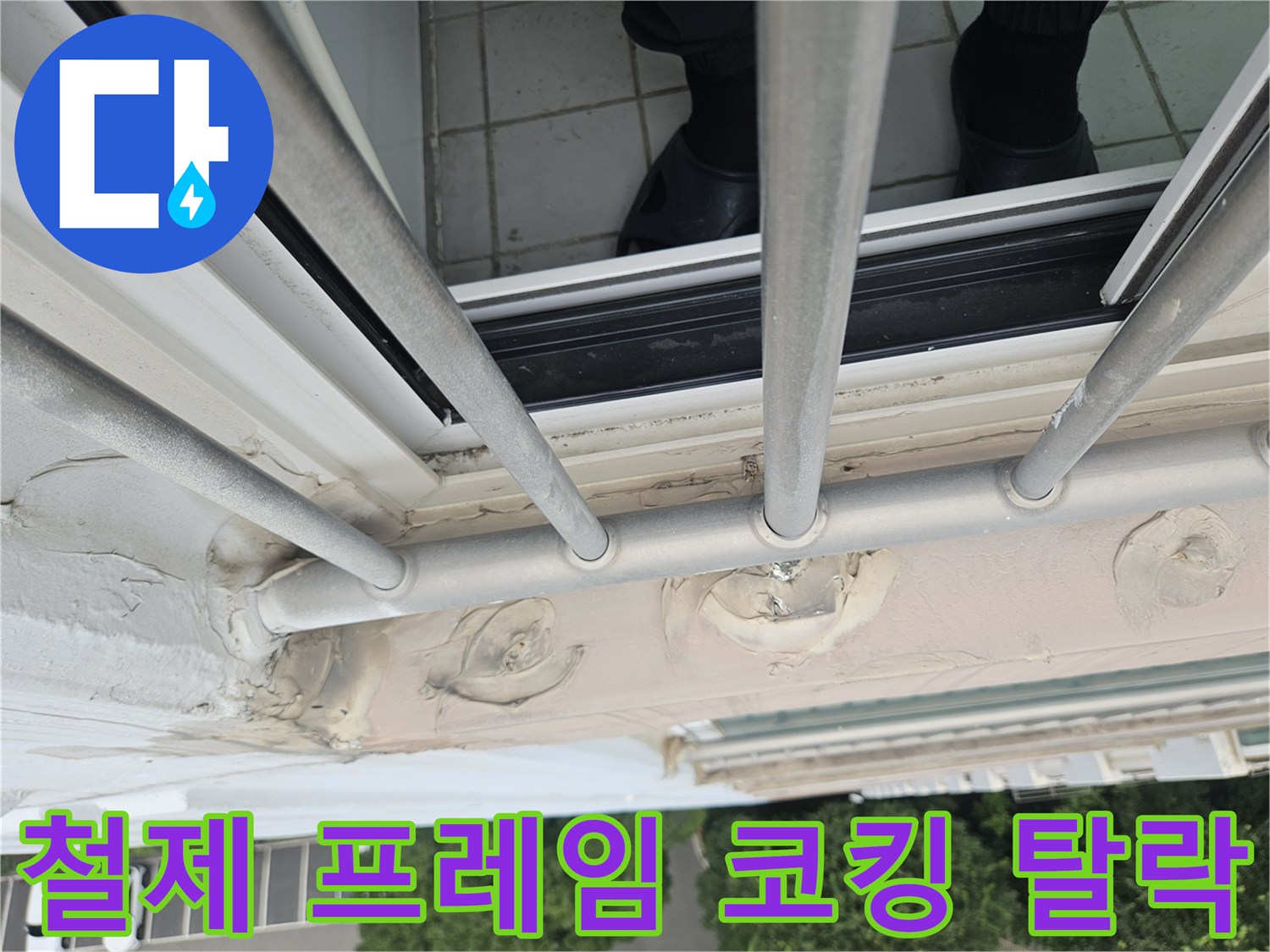 외부 난간대 연결 부위의 노후된 실란트와 벌어진 틈새