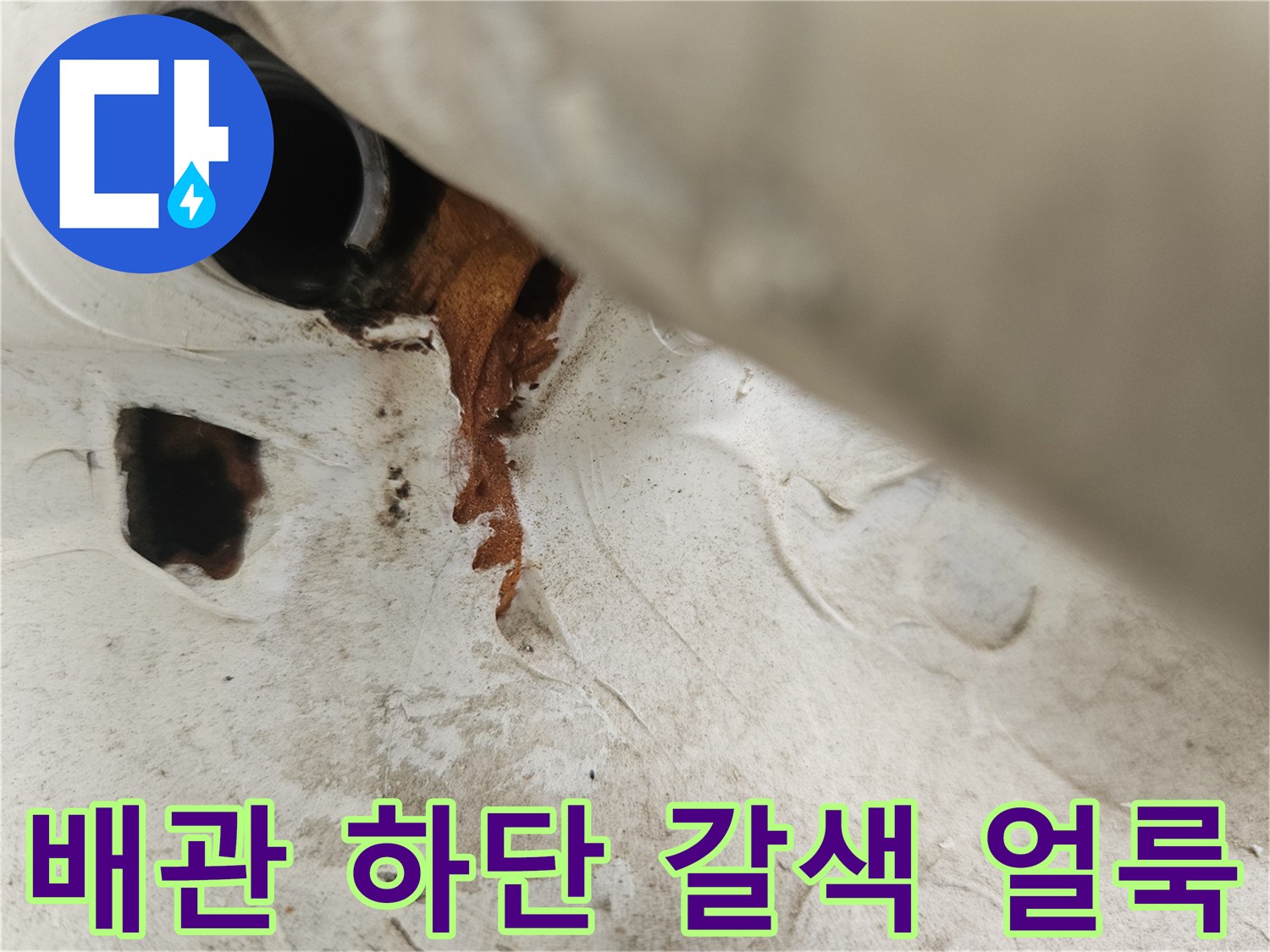 우수관 주변 벽면의 갈색 물자국과 습기 상태