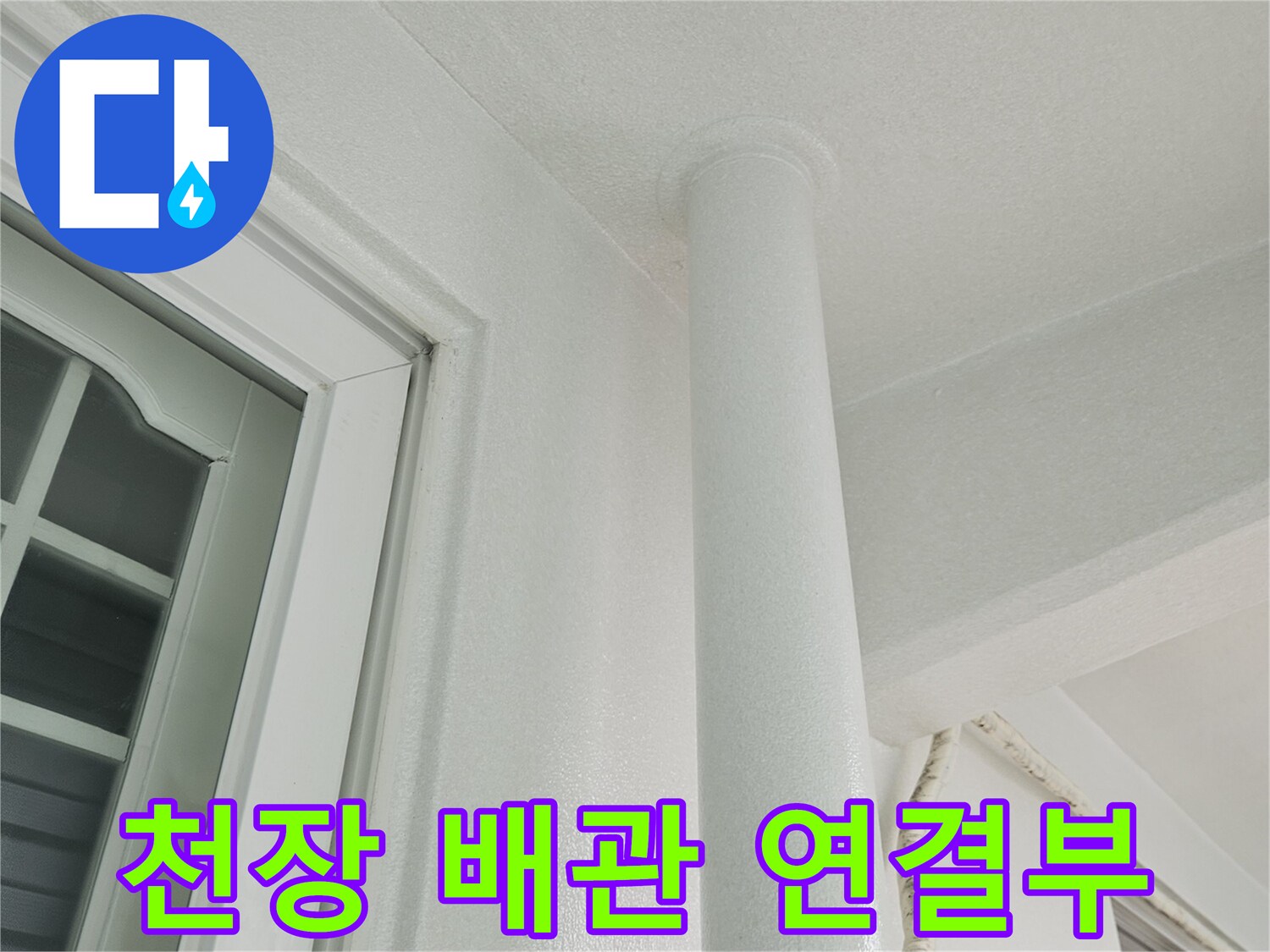 하얀색 수직 배관과 천장 마감면이 만나는 지점 촬영