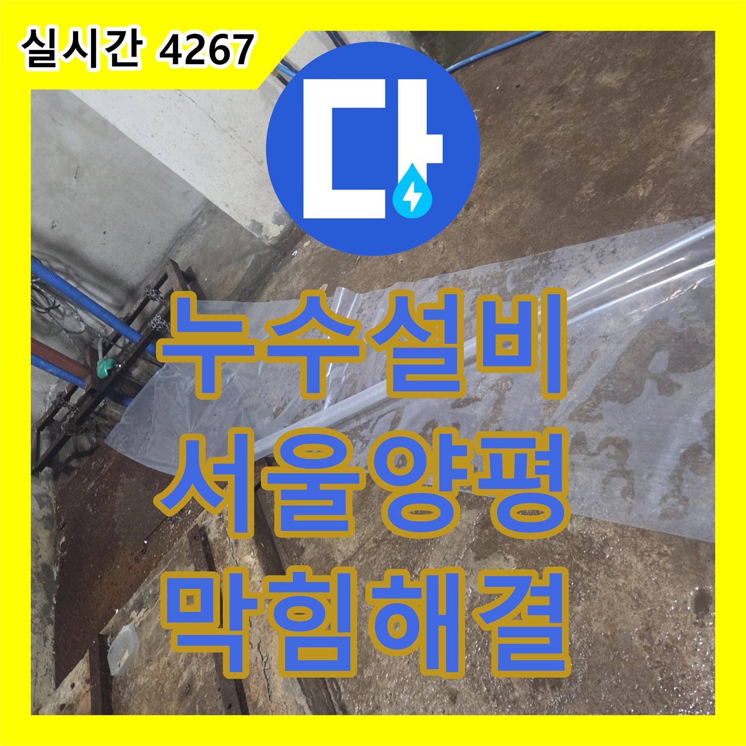 누수설비 오수 메인 배관의 슬러지 적체로 인한 지하층 누수를 고압 세척으로 해결한 서울 영등포구 양평동 사례