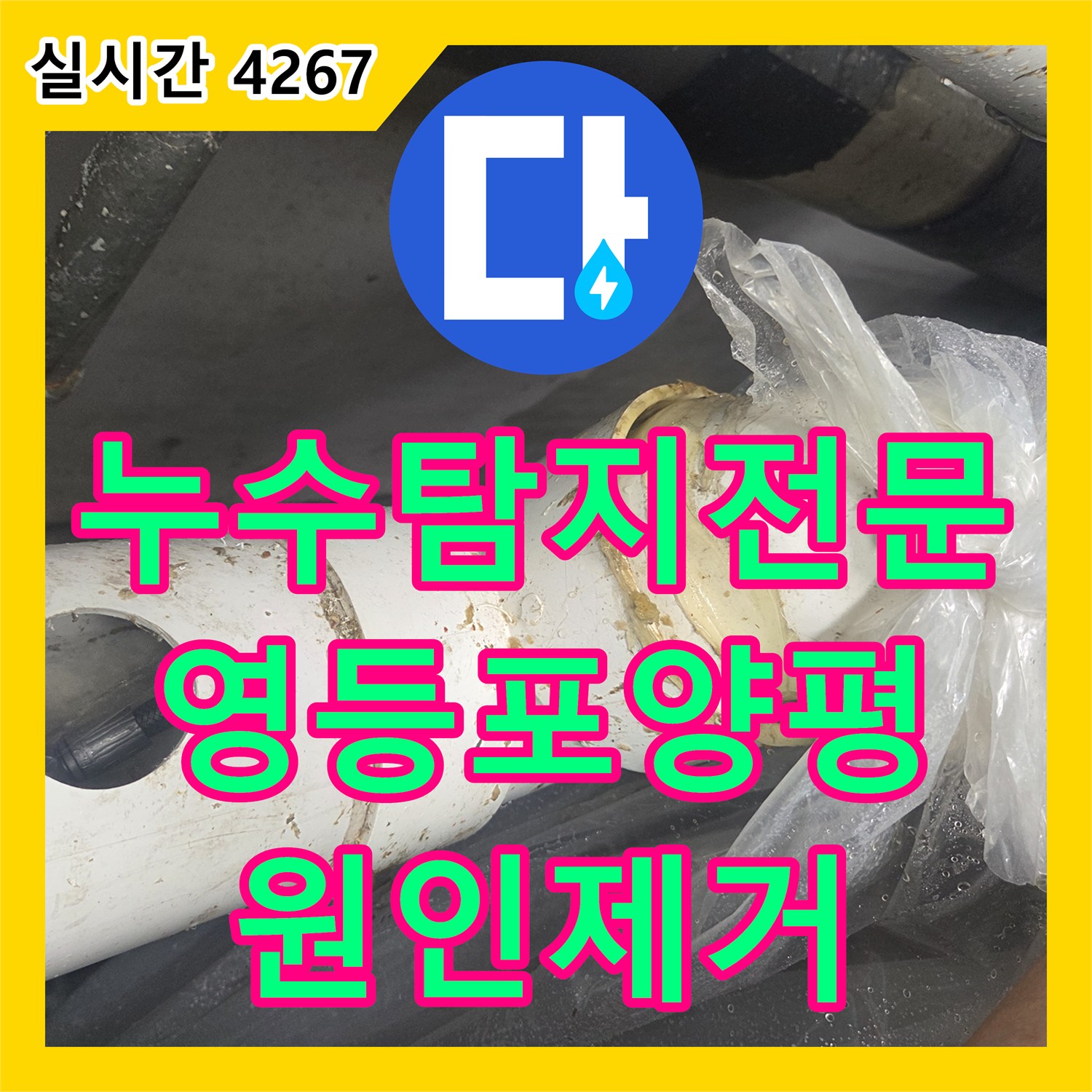 누수탐지전문 오수 메인 배관의 슬러지를 제거해 지하 누수를 잡은 서울 영등포구 양평동