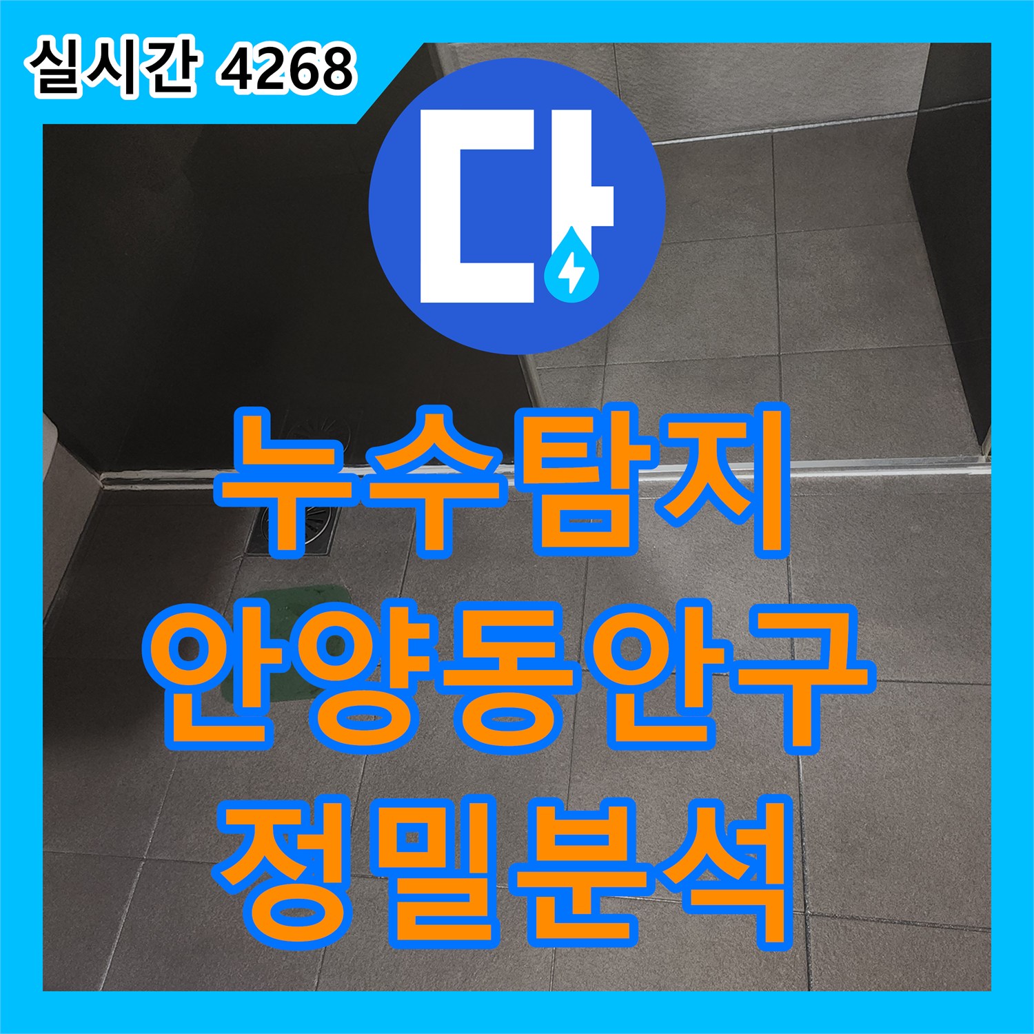 누수탐지 아랫집 천장으로 번진 누수를 배관 공압 검사로 정확히 찾아낸 과정 경기 안양시 동안구