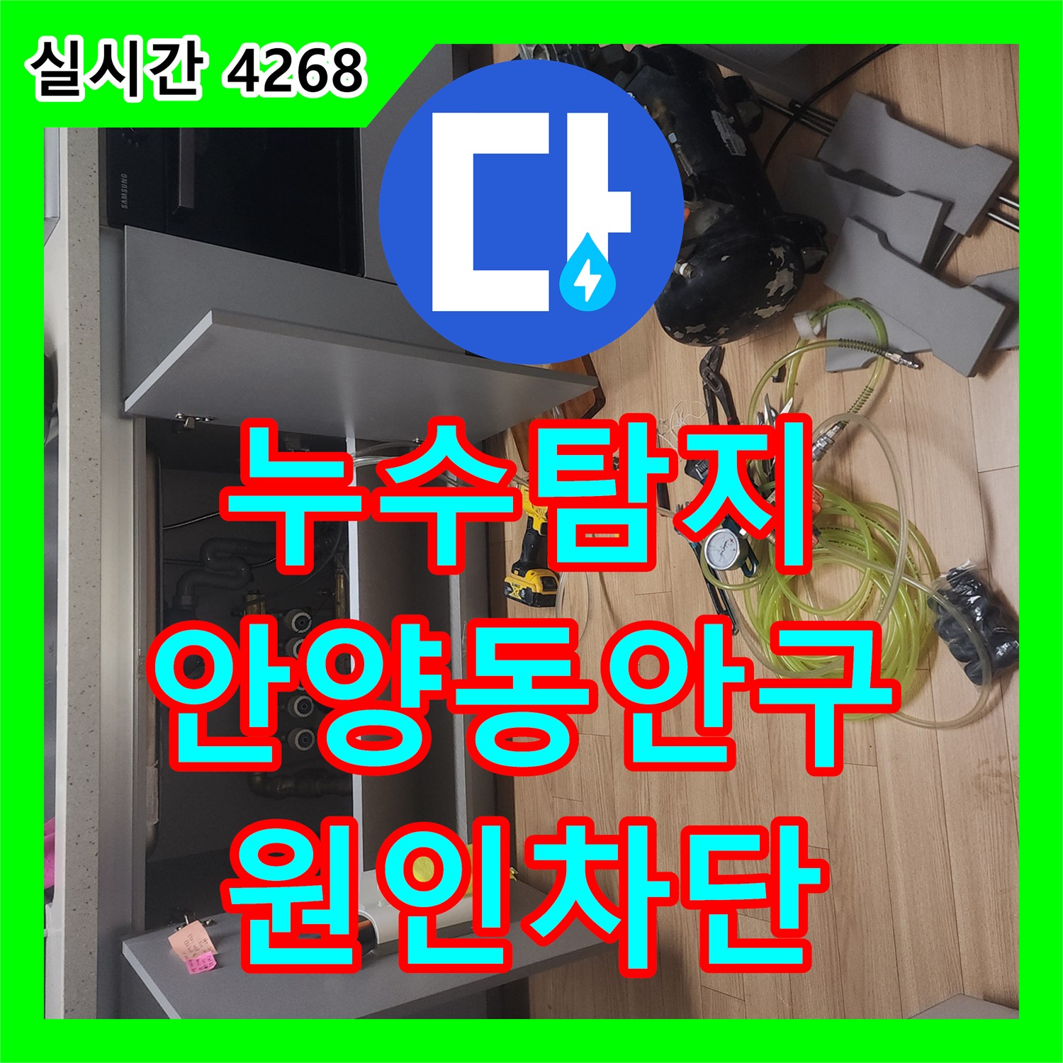 누수탐지 아랫집 화장실과 방 천장으로 번진 누수를 공압 검사와 방수 시공으로 잡은 경기 안양시 동안구 현장