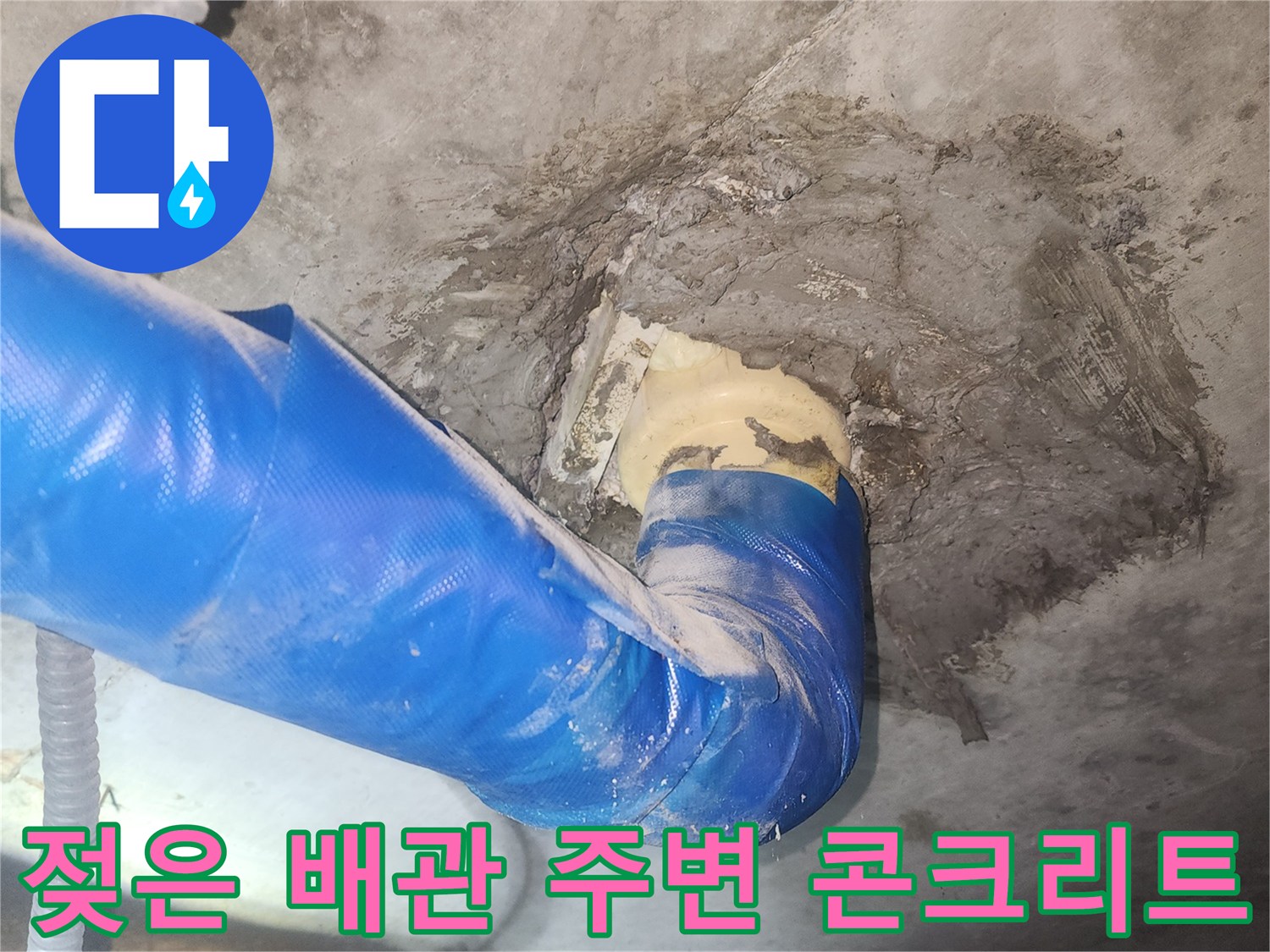 습기가 스며든 배관 부근-파란색 보온재와 젖은 벽면 상태
