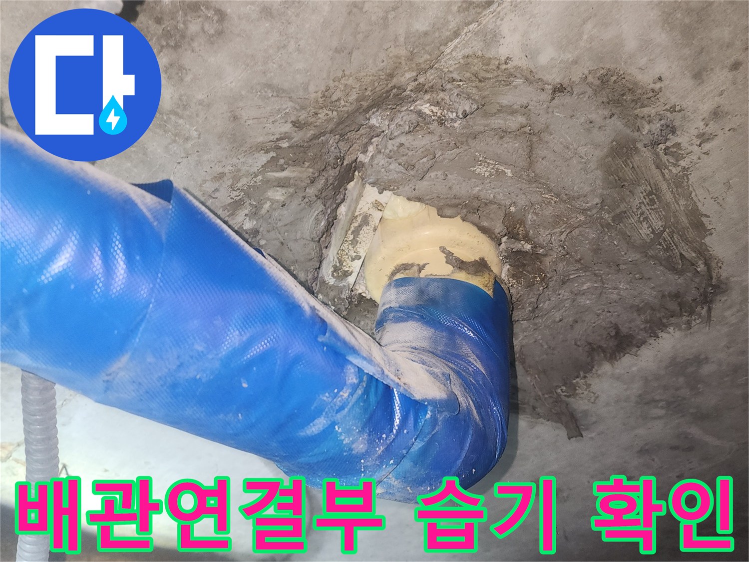 안양 동안구 현장-배관 연결 부위 주변의 습기와 젖은 콘크리트 상태