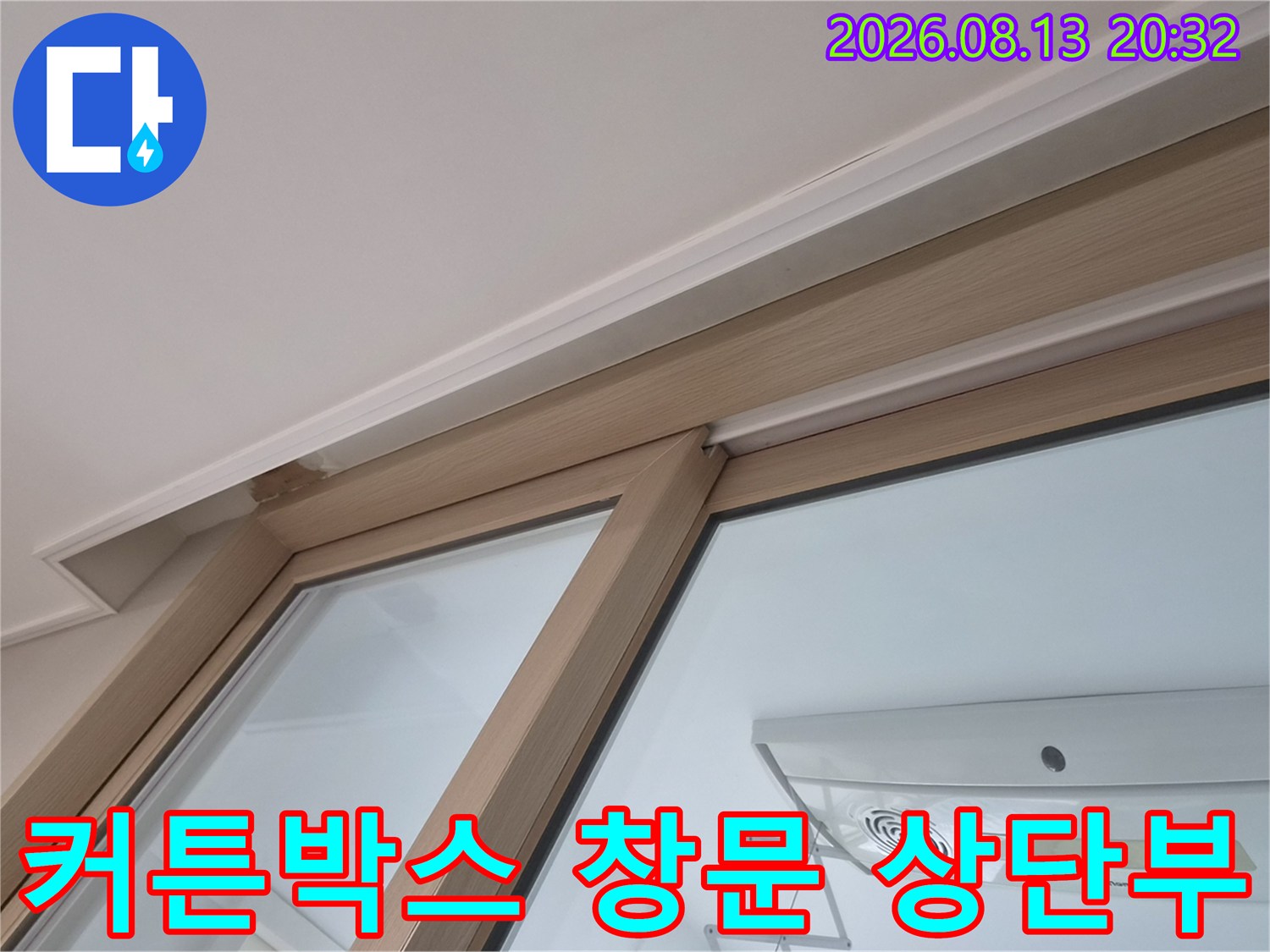 창문의 위쪽 프레임과 커튼박스가 연결된 부위 사진입니다.