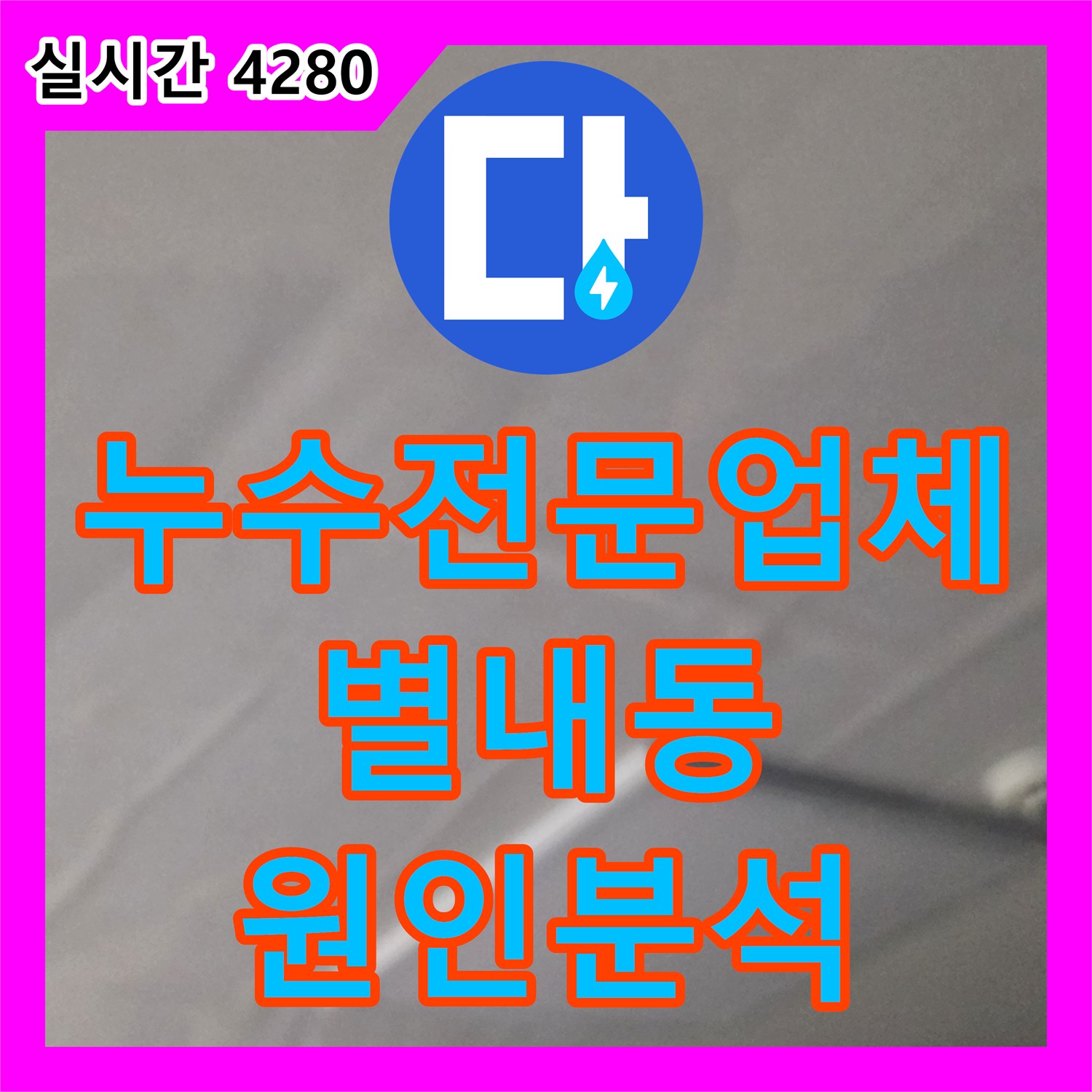 누수전문업체 2층 두 세대 천장으로 번진 누수 원인을 302호 계량기 확인을 통해 찾아낸 남양주시 별내동