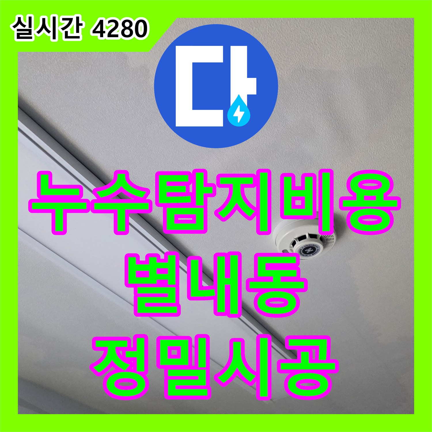 누수탐지비용 안내 후 정밀 진단으로 3층 방수 불량을 해결한 남양주시 별내동 상가주택