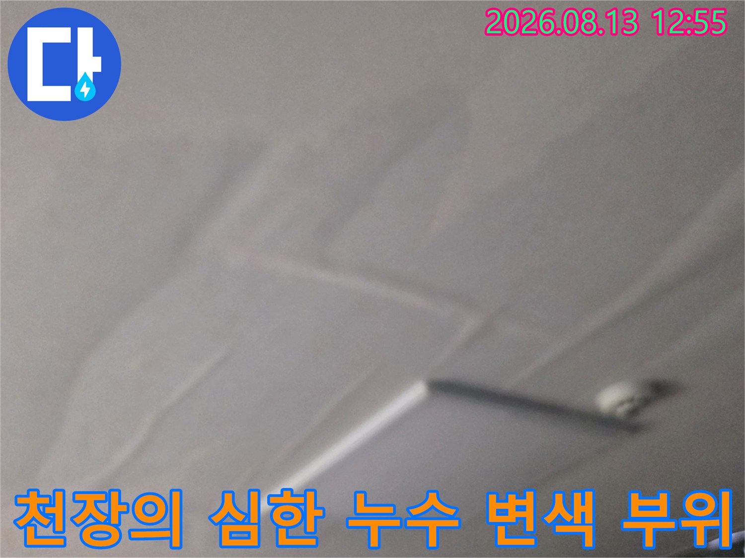 물에 젖어 색이 변하고 얼룩덜룩해진 천장 마감재의 모습