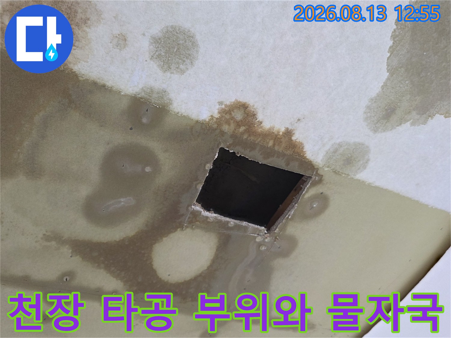 사각형으로 뚫린 천장 구멍-주변의 심한 습기 얼룩과 곰팡이 흔적