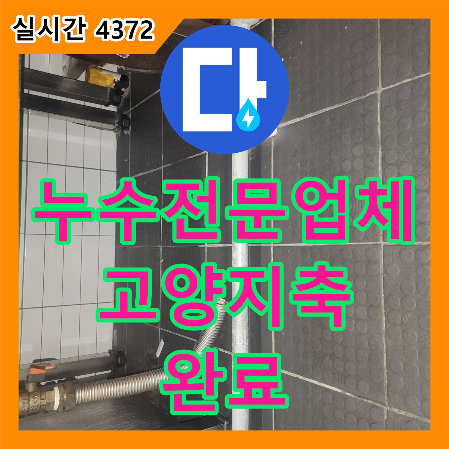 누수전문업체 식당 주방 방수층 파손으로 인한 아랫층 천장 누수를 정밀 진단하여 해결한 사례 경기 고양시 덕양구 지축동