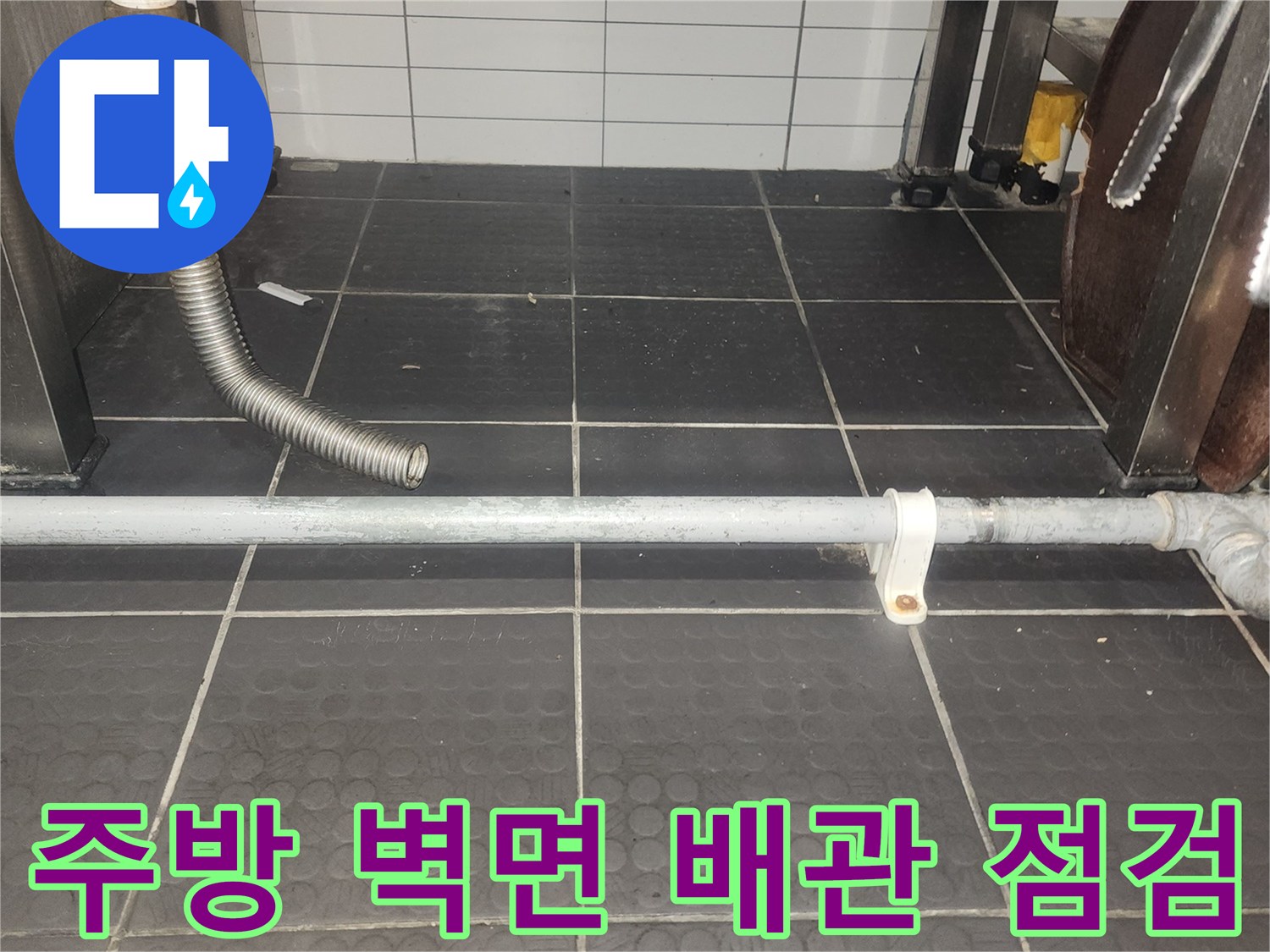 덕양구 지축동-배관 연결부와 타일 벽면의 상세 상태