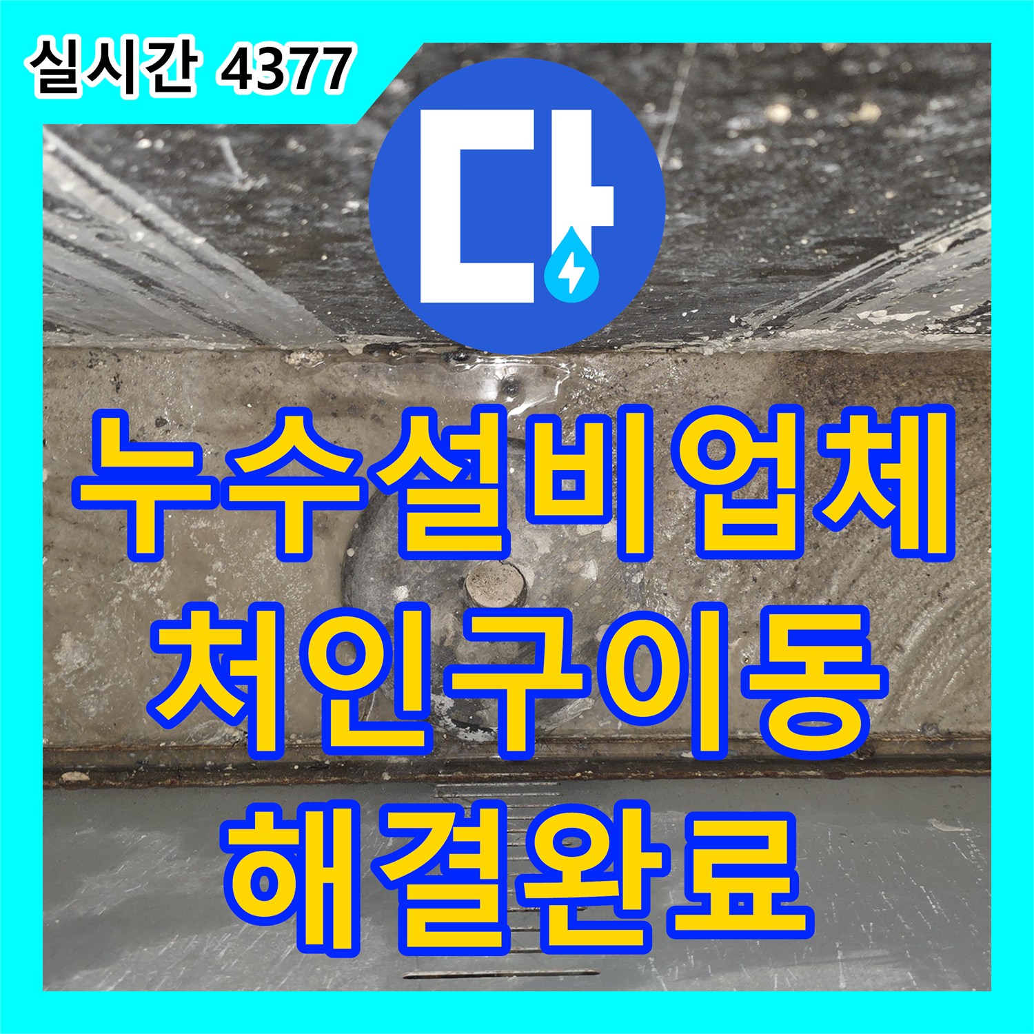 누수설비업체 엘리베이터 피트 하부 누수를 유발한 외부 외벽 접합부 크랙 보강 용인시 처인구 이동읍