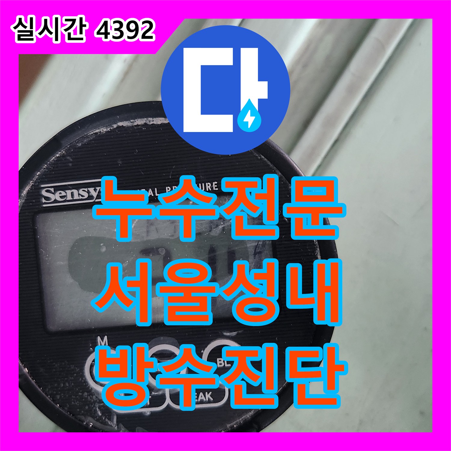 누수전문 배관 검사 결과 이상 없는 재발 누수의 진단 방향 서울 강동구 성내동