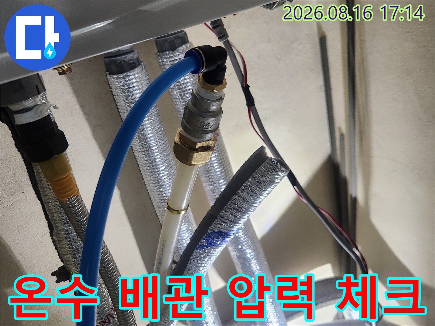 파란색 호스를 연결하여-진행하는 온수 배관 검사
